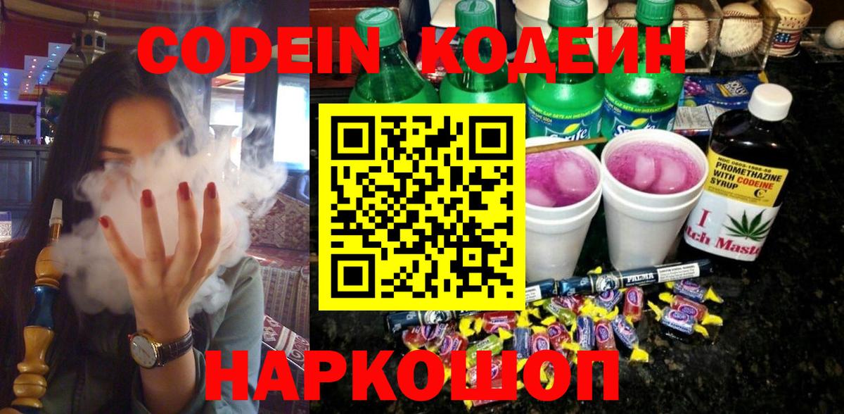 Тверь  Кодеиновый сироп Lean Purple Drank  Вход с VPN  Codein Purple Drank 